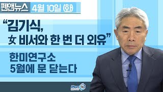 2018년 4월 10일 생방송 PenN 뉴스