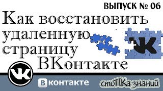 Как восстановить удаленную страницу ВКонтакте