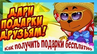 Как получить подарки бесплатно | ШАРАРАМ