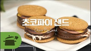 초코파이샌드 이것이야말로 한국판 스모어? [만개의레시피]