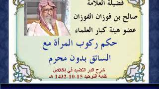 حكم ركوب المرأة مع السائق بدون محرم - العلامة صالح الفوزان