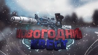 НОВОГОДНИЙ КВЕСТ НА АКС-74у | STALCRAFT ОФТ