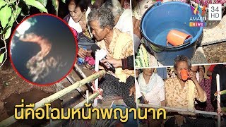 ทุบโต๊ะข่าว:แม่เฒ่าเมินคำห้ามดื่มน้ำผุดปริศนา อึ้งโชว์ภาพพญานาคเป็นๆ แถมเรียกให้โผล่โชว์สื่อ30/10/62
