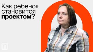 Интенсивное материнство / Ольга Исупова на ПостНауке