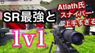 【COD MOBILE凸砂実況】｜SR最強Atlath氏と1v1！スナイパー怠慢「ベルちゃん」