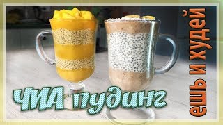 ГОТОВИМ ЧИА ПУДИНГ ИЗ НЕ МОЛОКА с семенами чиа (CHIA PUDDING)