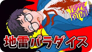 人がバタバタ倒れてます。誰かザオリクして【Yuppie Psyco】#3