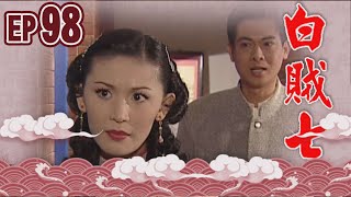 白賊七 EP98 ｜半斤八兩