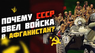 СССР в Афганистане