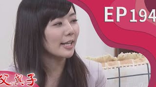 父與子 EP194