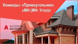 Как начертить прямоугольник и правильный многоугольник в Автокад (AutoCAD)