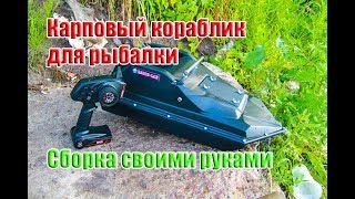 ⚓Бюджетный карповый кораблик для рыбалки, для завоза прикормки и снасти, сборка своими руками...