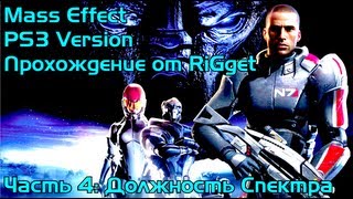 Mass Effect (PS3) Прохождение Часть 4 "Должность Спектра"