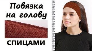 Теплая повязка на голову спицами жемчужным узором