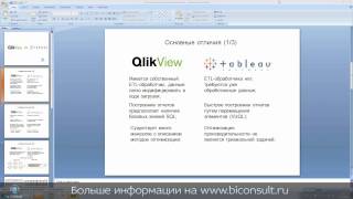 QlikView vs Tableau часть 1 основные отличия сравнение визуализация данных