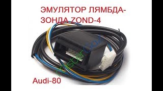 Моноинжектор и ГБО. Эмулятор лямбда-зонда Zond-4. Установка на Ауди 80 моноинжектор (мотроник)