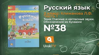 Упражнение 38 — Русский язык 2 класс (Климанова Л.Ф.) Часть 1
