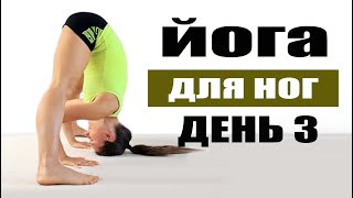Виньяса йога на вытяжение и укрепление ног 35 минут | День 3 | chilelavida