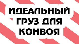 Как найти идеальный груз для конвоя? ETS 2