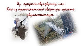 Из однушки евродвушку, или... Как из однокомнатной квартиры сделать двухкомнатную.
