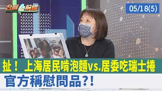 扯！ 上海居民啃泡麵vs.居委吃瑞士捲 官方稱"慰問品"?!【台灣最前線 重點摘要】2022.05.18(5)