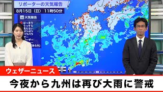 今夜から九州は大雨に警戒