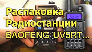 [Natalex] Открытие посылки из Китая, радиостанция BAOFENG UV5RT