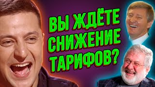 ⚡️Срочно! Зеленский обманул и отстранился от снижения тарифов! Народ на грани! Сегодня всё решится!