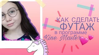 КАК СДЕЛАТЬ ФУТАЖ НА ВИДЕО В ПРОГРАММЕ KINE MASTER?? Say Sofka
