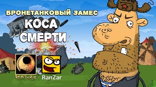 Бронетанковый Замес: Коса Смерти. inkluzeAF