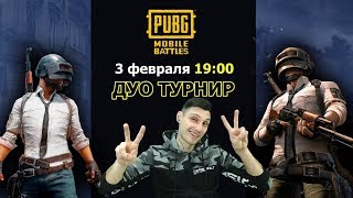 Tурнир от pubgbattles.ru (режим ДУО, 3 лицо) 3.02.2020 19-00 мск