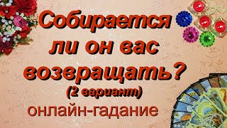 СОБИРАЕТСЯ ЛИ ОН ВАС ВОЗВРАЩАТЬ. 2 ВАРИАНТ. Таро. Гадание онлайн. Tarot #онлайнгадание #тароонлайн