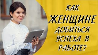 Самореализация женщины: Как снять стресс, поставить цели в жизни и добиться успеха