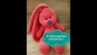 ЗАЙЧИК АМИГУРУМИ ЧАСТЬ 1 (МК Тело) ИГРУШКИ КРЮЧКОМ ИЗ ПЛЮШЕВОЙ ПРЯЖИ AMIGURUMI KNITTING SCHEME