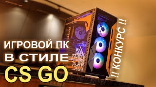Игровой ПК в стиле CS GO AliExpress + КОНКУРС!!!