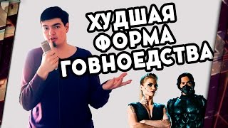 ХУДШАЯ ФОРМА ГОВНОЕДСТВА / "ЗАЩИТНИКИ" 18+