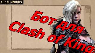 Скрипт БОТА для Clash of Kings / CoK