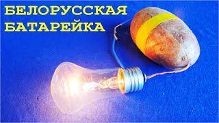 Бесплатное ЭЛЕКТРИЧЕСТВО или Мощная "КАРТОШКА ТЕСЛА" зажигает лампочку! @Дмитрий Компанец