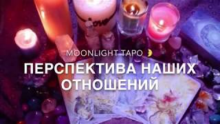 ОнЛайн гадание ТАРО: «Перспектива наших отношений».