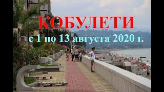 с 1 по 13 08 2020 КОБУЛЕТИ ქობულეთი Аджария Грузия