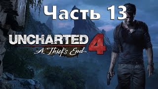 Прохождение Uncharted 4: Путь вора (Uncharted 4: A Thief’s End)  ➤ На Русском Часть 13 На PS4