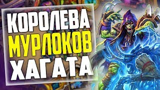 РЕСУРСНЫЙ МУРЛОК ШАМАН! ВОЗМЕЗДИЕ ТЕНЕЙ! Hearthstone 2019