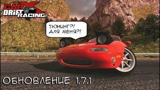 CarX Drift Racing Online | ОБНОВА 1.7.1 |