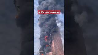 Китай. Загорелось большое здание China-telecom