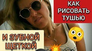 Рисуем тушью и зубной щеткой! FASHION ILLUSTRATION! Эскиз девушки из журнала PRADA!