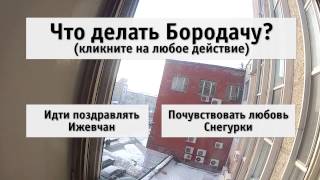 Действие первое