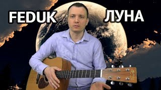 FEDUK - ЛУНА тональность (Hm) кавер, разбор, аккорды, как играть на гитаре