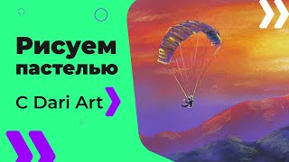 Как нарисовать парашютиста пастелью! #Dari_Art