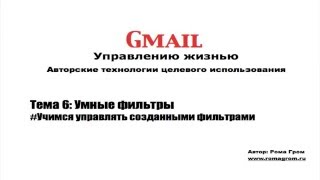 Gmail другими глазами. Тема 6.3 - Учимся управлять созданными фильтрами