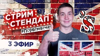 ?  СТРИМ СТЕНДАП 3 – с Данилой Поперечным